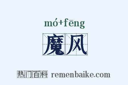 魔风是什么意思的图片